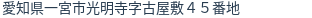 住所（登記所在地）