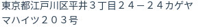 住所（登記所在地）
