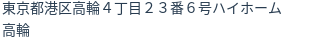 住所（登記所在地）