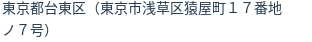 住所(登記所在地)