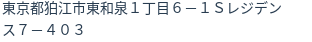 住所（登記所在地）