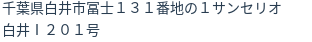 住所