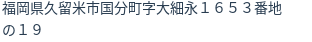 住所（登記所在地）