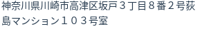 住所