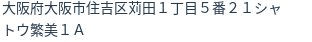 住所