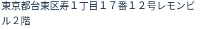 住所（登記所在地）