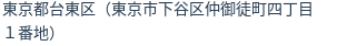 住所（登記所在地）