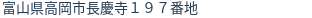 住所(登記所在地)