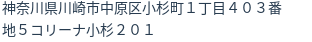 住所
