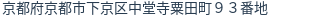住所（登記所在地）