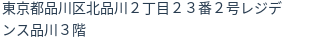 住所(登記所在地)