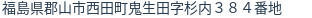 住所（登記所在地）