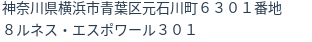 住所
