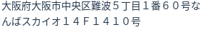 住所