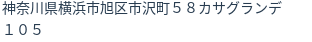 住所