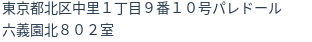 住所（登記所在地）