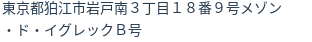 住所(登記所在地)