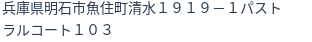 住所（登記所在地）