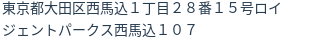 住所(登記所在地)