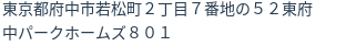 住所（登記所在地）