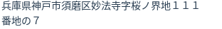 住所(登記所在地)