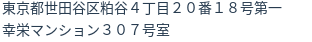 住所（登記所在地）