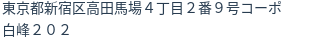 住所（登記所在地）