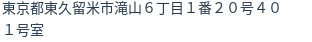 住所