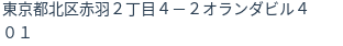 住所