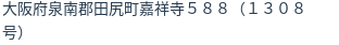 住所