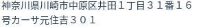 住所