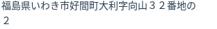 住所(登記所在地)