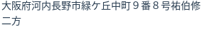 住所（登記所在地）