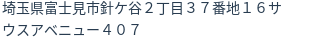 住所