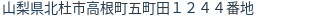 住所（登記所在地）