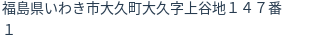 住所(登記所在地)