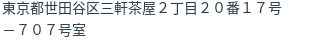 住所(登記所在地)
