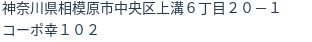 住所