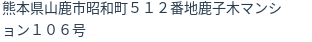住所