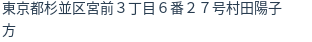 住所（登記所在地）