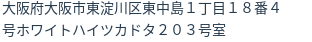 住所