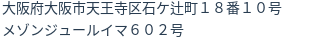 住所