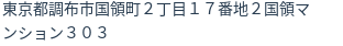 住所(登記所在地)