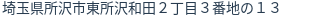住所(登記所在地)