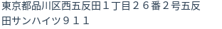 住所(登記所在地)