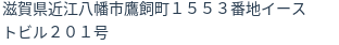 住所