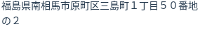 住所