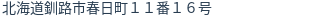 住所