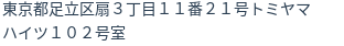 住所