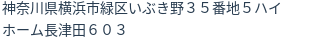 住所(登記所在地)
